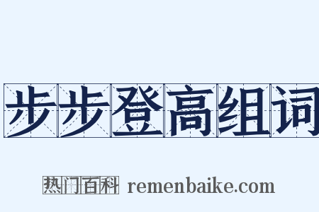 步步登高组词是什么意思的图片
